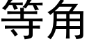 等角 (黑體矢量字庫)