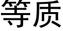 等质 (黑体矢量字库)