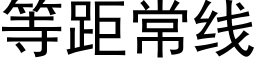 等距常線 (黑體矢量字庫)