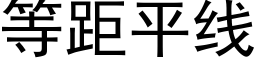 等距平線 (黑體矢量字庫)