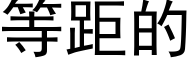 等距的 (黑体矢量字库)