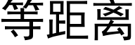 等距离 (黑体矢量字库)