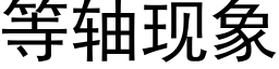 等軸現象 (黑體矢量字庫)