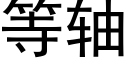 等轴 (黑体矢量字库)