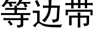 等邊帶 (黑體矢量字庫)