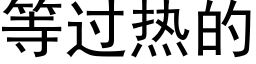 等過熱的 (黑體矢量字庫)