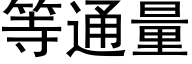 等通量 (黑體矢量字庫)