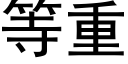 等重 (黑體矢量字庫)