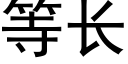 等長 (黑體矢量字庫)