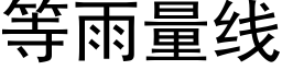 等雨量線 (黑體矢量字庫)