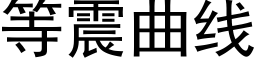 等震曲線 (黑體矢量字庫)