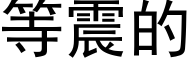 等震的 (黑體矢量字庫)