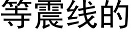 等震線的 (黑體矢量字庫)