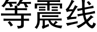 等震線 (黑體矢量字庫)