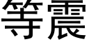 等震 (黑體矢量字庫)