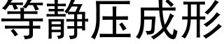 等靜壓成形 (黑體矢量字庫)