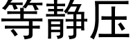 等靜壓 (黑體矢量字庫)