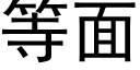 等面 (黑體矢量字庫)