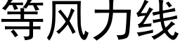 等風力線 (黑體矢量字庫)