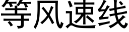 等風速線 (黑體矢量字庫)