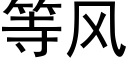 等風 (黑體矢量字庫)