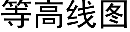 等高線圖 (黑體矢量字庫)