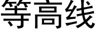 等高線 (黑體矢量字庫)