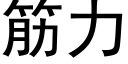 筋力 (黑體矢量字庫)