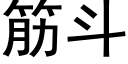 筋鬥 (黑體矢量字庫)