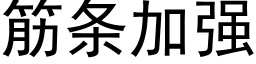 筋條加強 (黑體矢量字庫)