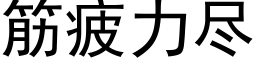 筋疲力盡 (黑體矢量字庫)