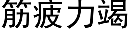 筋疲力竭 (黑體矢量字庫)