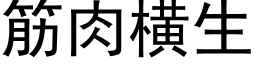 筋肉橫生 (黑體矢量字庫)