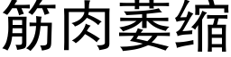 筋肉萎縮 (黑體矢量字庫)