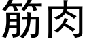 筋肉 (黑體矢量字庫)