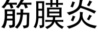 筋膜炎 (黑體矢量字庫)