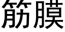 筋膜 (黑體矢量字庫)