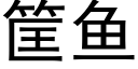 筐鱼 (黑体矢量字库)