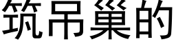 筑吊巢的 (黑体矢量字库)