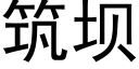 築壩 (黑體矢量字庫)