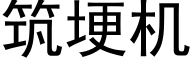 筑埂机 (黑体矢量字库)