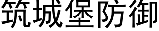 築城堡防禦 (黑體矢量字庫)