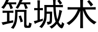 筑城术 (黑体矢量字库)