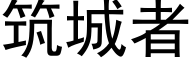 築城者 (黑體矢量字庫)