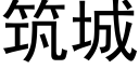 築城 (黑體矢量字庫)