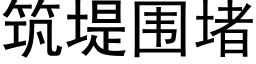 築堤圍堵 (黑體矢量字庫)