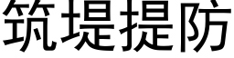 築堤提防 (黑體矢量字庫)