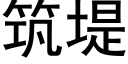 築堤 (黑體矢量字庫)