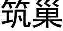 築巢 (黑體矢量字庫)