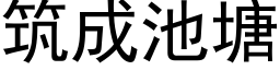 筑成池塘 (黑体矢量字库)